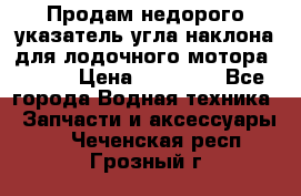 Продам недорого указатель угла наклона для лодочного мотора Honda › Цена ­ 15 000 - Все города Водная техника » Запчасти и аксессуары   . Чеченская респ.,Грозный г.